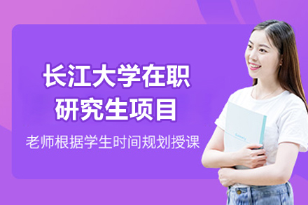 长江大学在职研究生权威指南：报考条件与深造路径