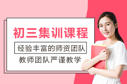 成都中考备战指南：初三集训课程全方位解析