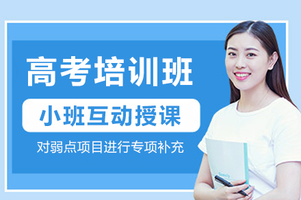 成都高考培训班：个性化升学之路全解析