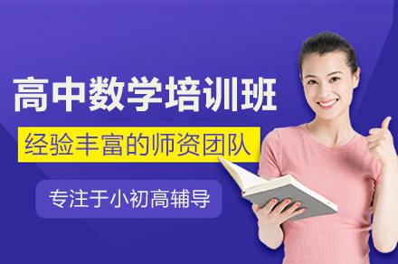 北京高中数学精讲班：知识体系重塑与解题思维突破