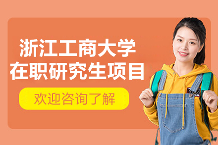 浙江工商大学在职研究生报考指南：条件解析与流程详解