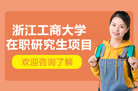 浙江工商大学在职研究生报考指南：条件解析与流程详解