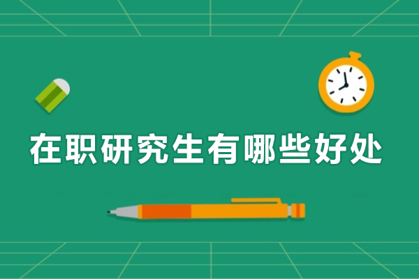 在职研究生的六大核心优势解析