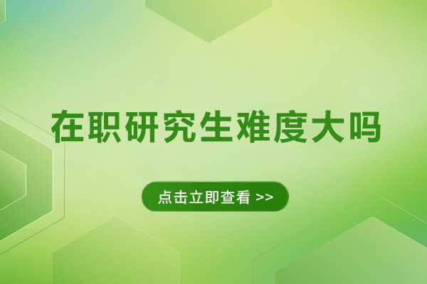 在职研究生挑战与通关策略深度剖析