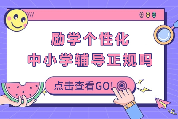 成都励学个性化中小学辅导中心正规性与教学服务深度评估