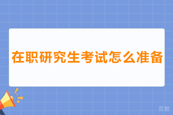 职场精英必备：在职研究生考试高效准备全解析