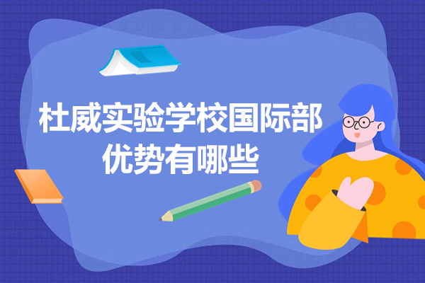 深度解析青岛杜威实验学校国际部七大核心优势 