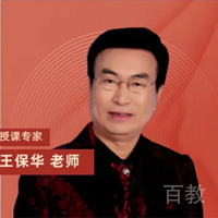 王保华老师