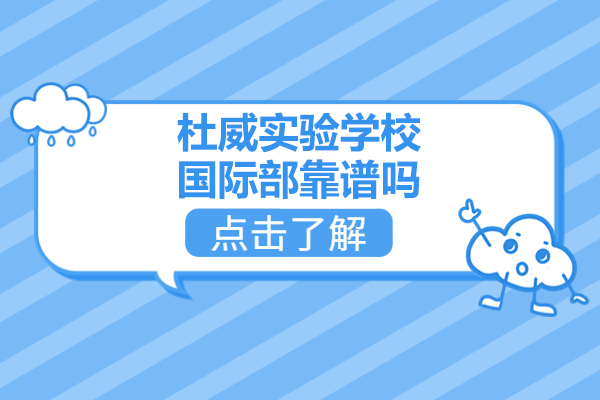 青岛杜威实验学校国际部深度解析：国际化教育的核心优势 