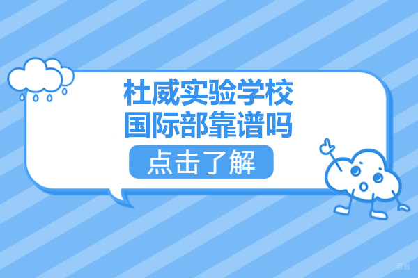 青岛杜威实验学校国际部深度解析：国际化教育的核心优势 