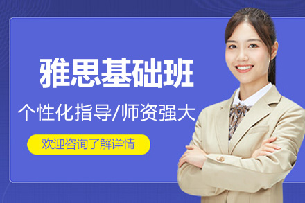 苏州雅思基础突破班：小班化教学实现5.5分飞跃