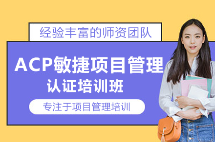 北京ACP敏捷管理认证实战班——塑造未来项目领导者