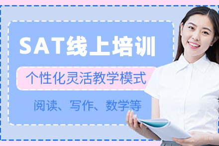 兰州SAT在线备考班：高效出分策略详解