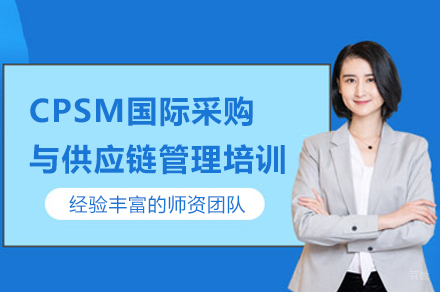 CPSM认证培训：国际供应链精英加速器-北京世纪卓越权威课程