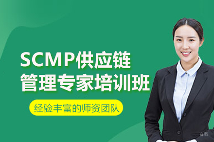 北京供应链管理专家SCMP认证权威培训解析