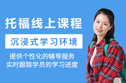 博智托福在线课：4大模块精讲技巧详解