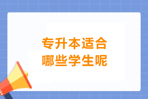 专升本最受益的四类学生群体深度解析 