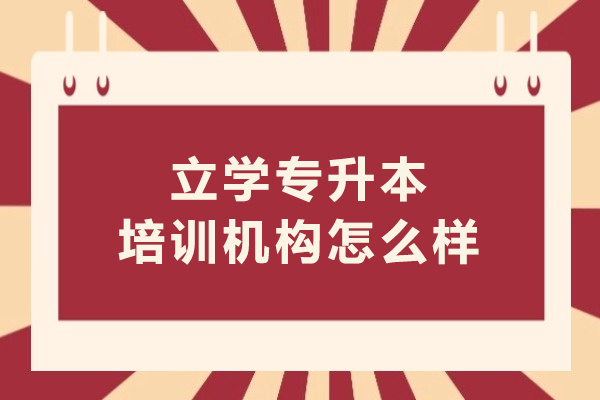呼和浩特立学专升本培训深度评估 - 优秀机构的教学特色与服务优势 