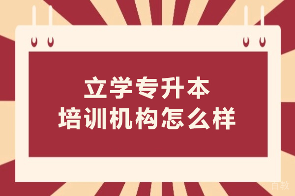 呼和浩特立学专升本培训深度评估 - 优秀机构的教学特色与服务优势