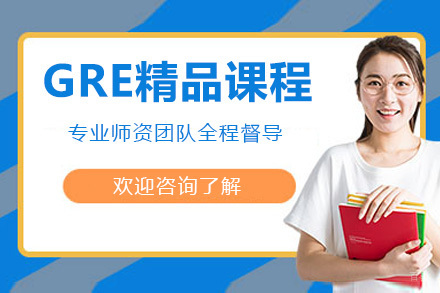 苏州GRE精品课程解析：全方位备考策略与高分指南