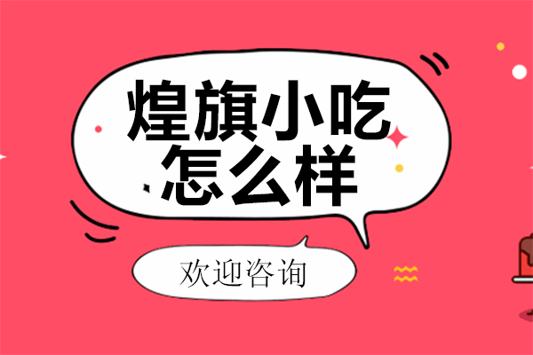 广州煌旗小吃培训专业解析：实操核心与创业扶持 