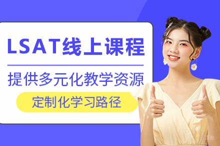 兰州博智LSAT线上培训深度解析：全面提升逻辑与阅读能力