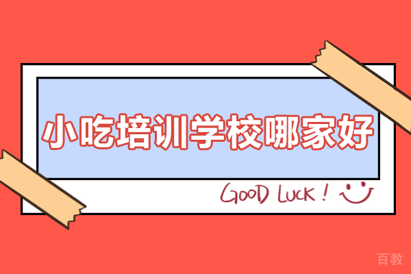 广州煌旗小吃培训学校：开启小吃创业梦想的专业殿堂 