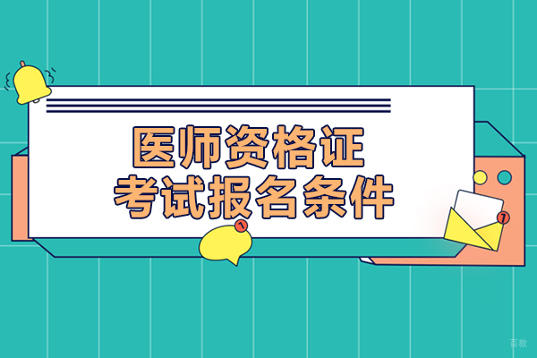 医师资格报考必备指南：避开4类报名雷区 