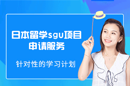 西安SGU留学申请：免日语直通日本修士项目
