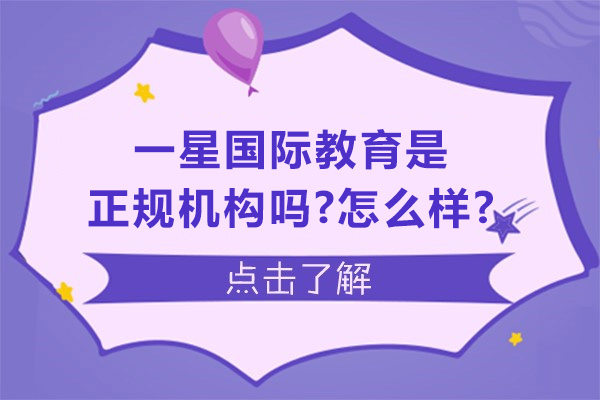 苏州一星国际教育正规培训全面解析