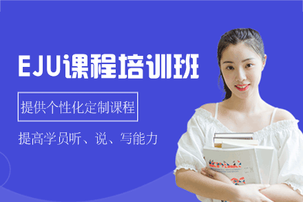 西安樱知塾高效EJU留学备考全程指南