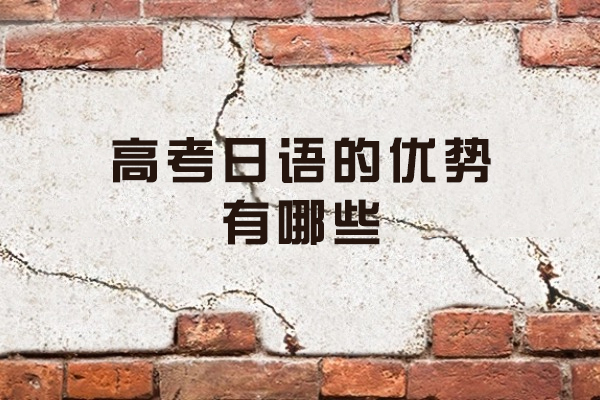 西安高考日语课程优势深度剖析：为何成为学生新选择