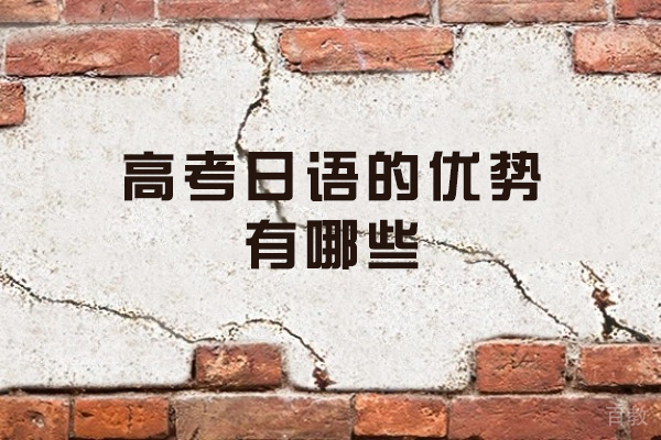 西安高考日语课程优势深度剖析：为何成为学生新选择 