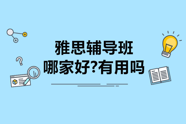 苏州雅思高效辅导班深度解析：一星国际教育教学优势盘点