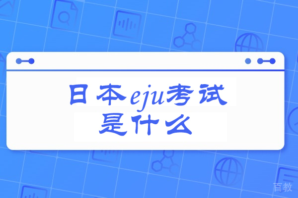 揭秘EJU日本留学考试：全方位解析考试结构与备考关键 