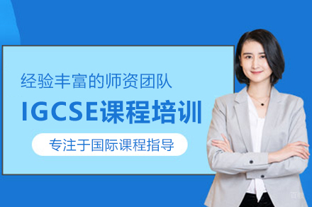 武汉IGCSE课程精研培训路径指南