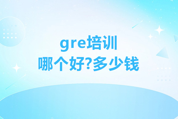 苏州GRE高效冲刺策略 - 一星国际教育实战课程探析