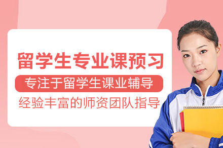 武汉留学生专业课预习全攻略：辅无忧教育助力学术衔接