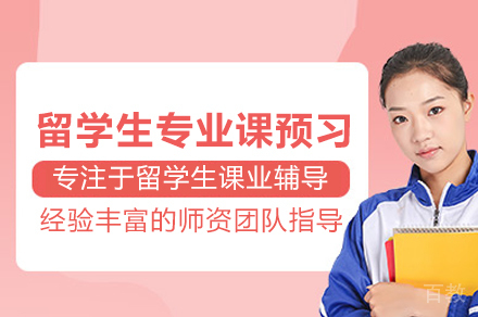 武汉留学生专业课预习全攻略：辅无忧教育助力学术衔接