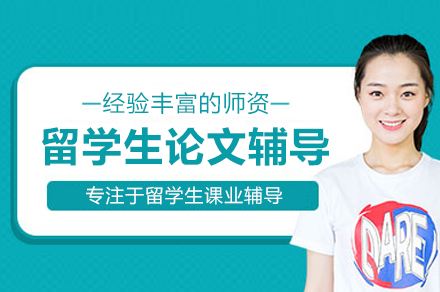 全面提升学术写作能力|武汉留学生论文精修辅导课程解析