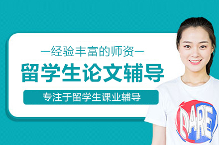 全面提升学术写作能力|武汉留学生论文精修辅导课程解析