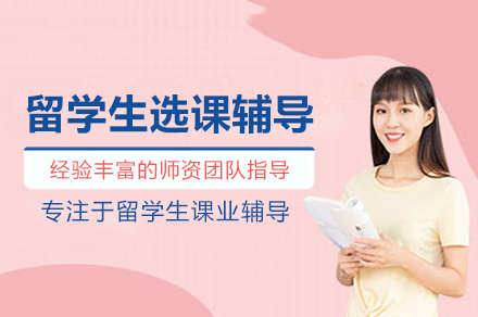 武汉留学生选课实战手册：解锁海外课程规划秘诀