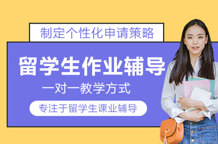 武汉留学生作业突破秘籍：全面提升学术能力指南