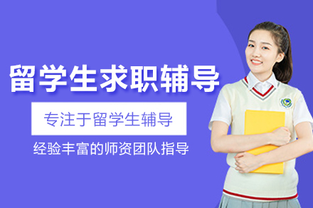 武汉留学生职业突破全流程实战指南