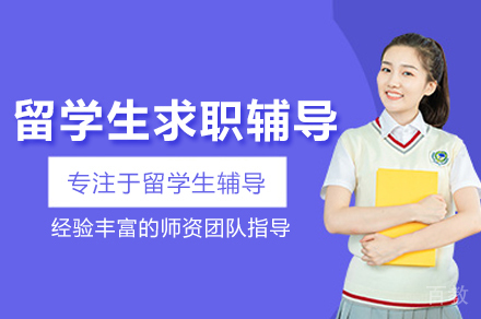 武汉留学生职业突破全流程实战指南