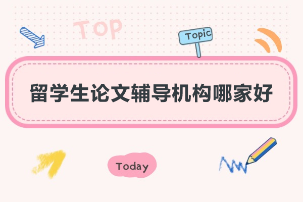 武汉留学生学术写作辅导机构深度解析 