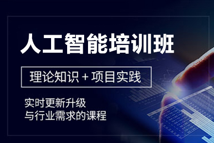 佛山人工智能培训班｜零基础进阶AI开发高手
