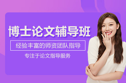 武汉博士论文精研计划：全方位攻克学术难关