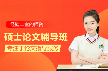 硕士论文写作全程指导：高效提升学术质量