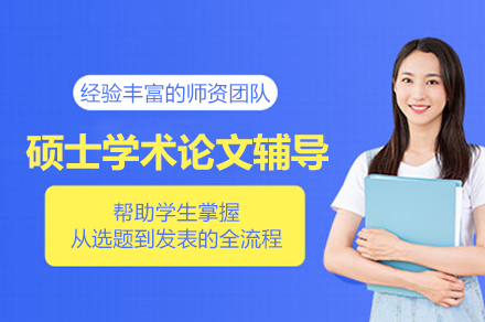 攻克硕士学术论文的黄金指南：武汉权威辅导班完整剖析